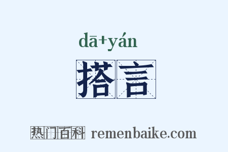 搭言是什么意思的图片